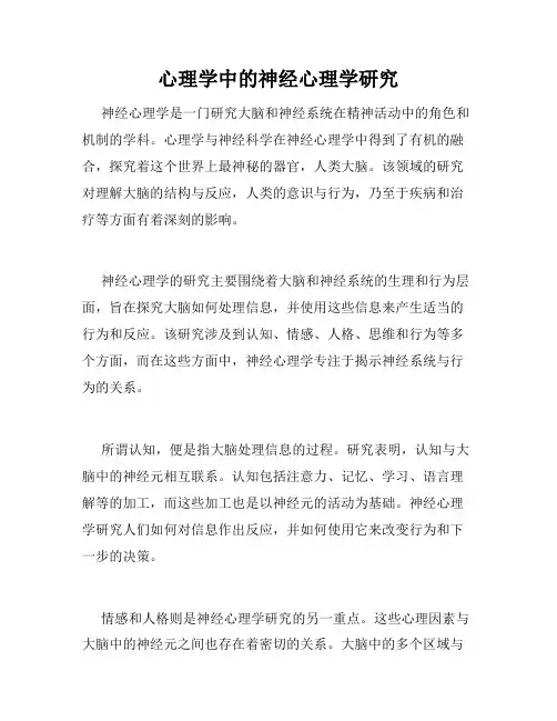心理学中的神经心理学研究