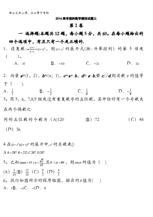 全国新课标试卷2016届高三下学期考前冲刺(三)数学(理)试题 含答案