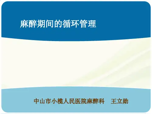 麻醉期间的循环管理PPT幻灯片