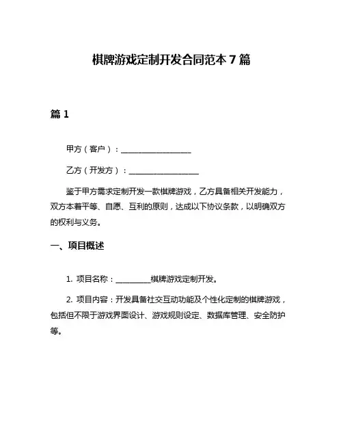 棋牌游戏定制开发合同范本7篇