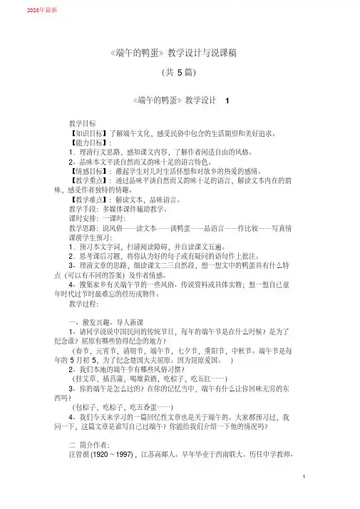 2020八(下)17《端午的鸭蛋》教学设计与说课稿(共5篇)