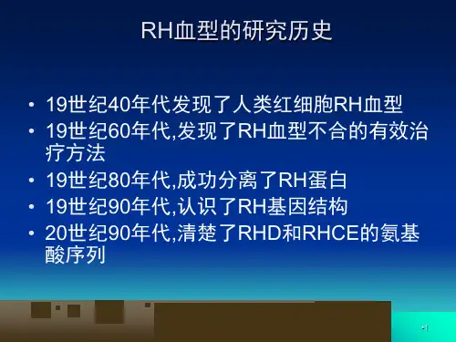 RH血型PPT课件