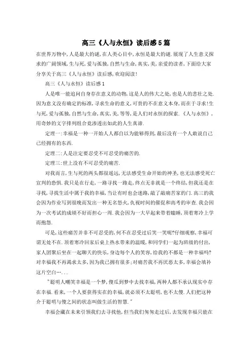 高三《人与永恒》读后感5篇
