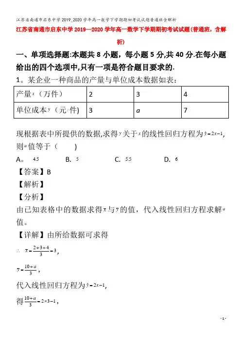 江苏省南通市启东中学2019_2020学年高一数学下学期期初考试试题普通班含解析