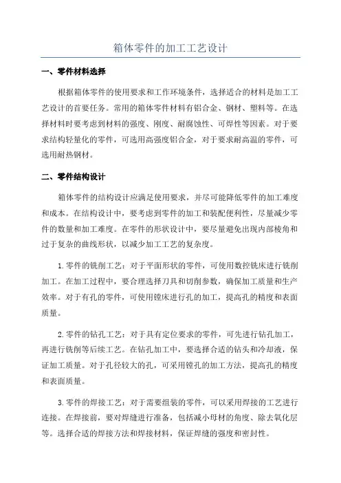 箱体零件的加工工艺设计