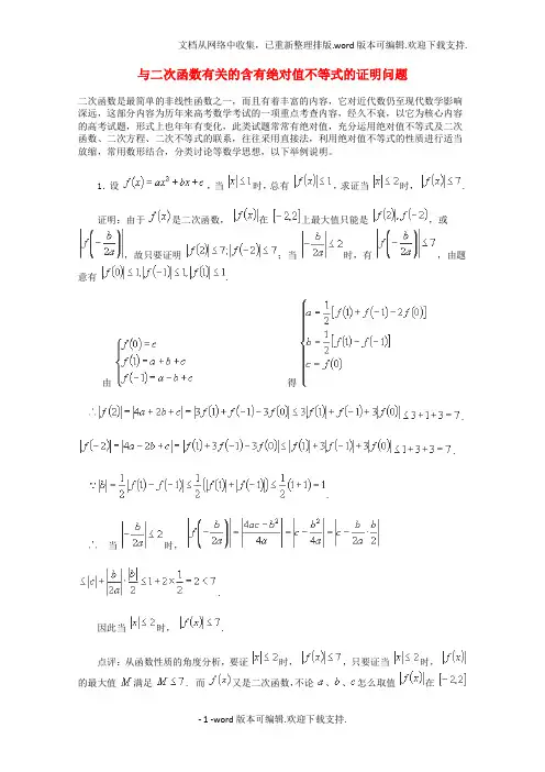 高考数学解题方法攻略二次绝对值不等式理