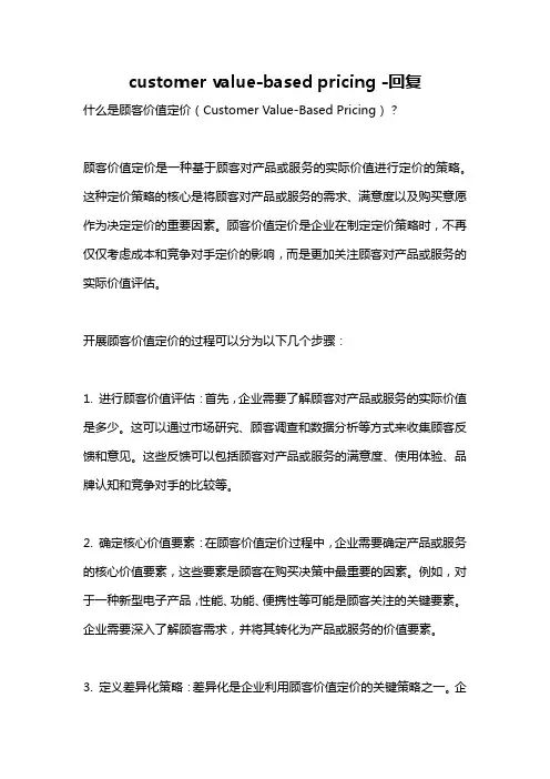 customer value-based pricing -回复