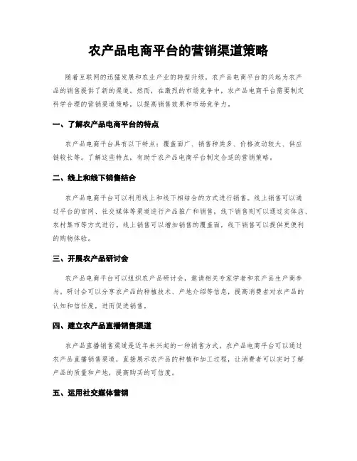农产品电商平台的营销渠道策略