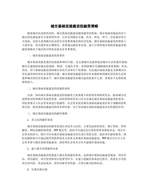 城市基础设施建设投融资策略
