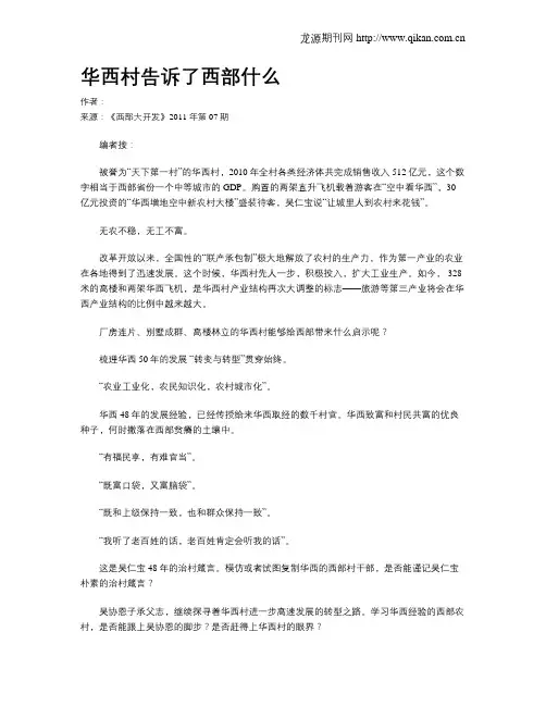 华西村告诉了西部什么