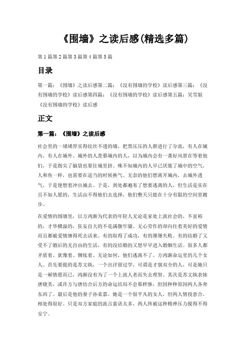 最新-《围墙》之读后感(精选多篇) 精品