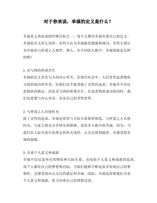 对于你来说,幸福的定义是什么？