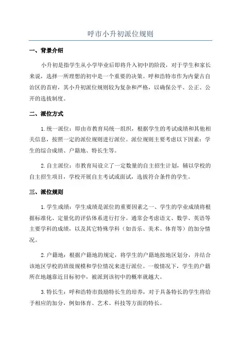 呼市小升初派位规则
