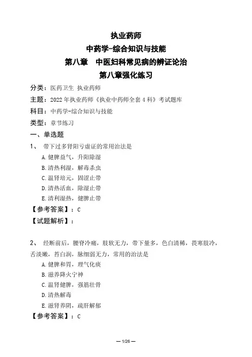 执业药师中药学-综合知识与技能第八章 中医妇科常见病的辨证论治第八章强化练习