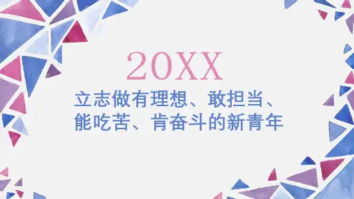 立志做有理想敢担当能吃苦肯奋斗的新青年