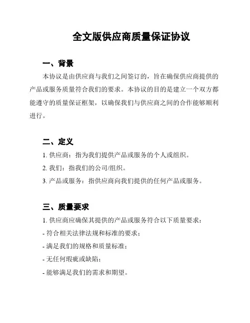 全文版供应商质量保证协议