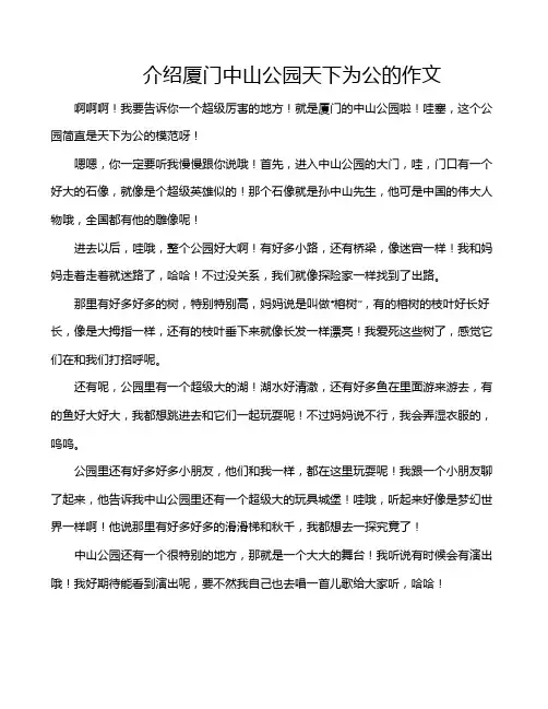 介绍厦门中山公园天下为公的作文