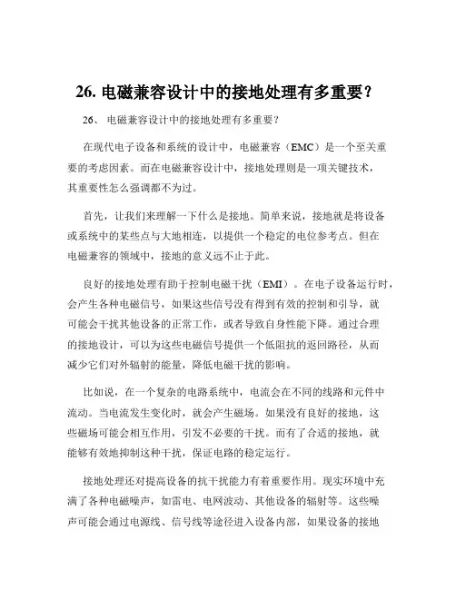 26. 电磁兼容设计中的接地处理有多重要？