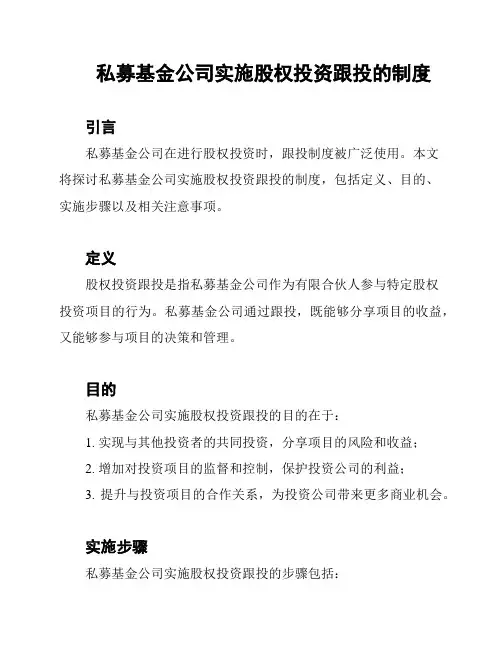 私募基金公司实施股权投资跟投的制度