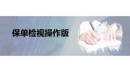 保单检视理念及邀约话术沟通