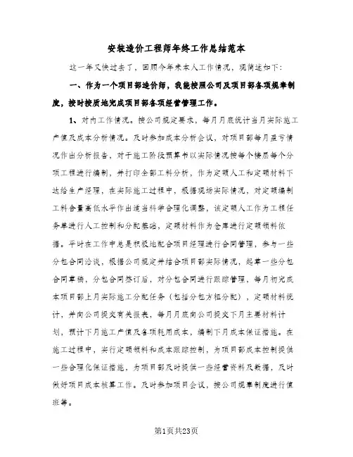2024年安装造价工程师年终工作总结范本（6篇）