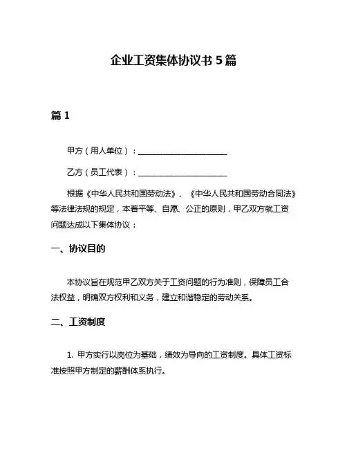 企业工资集体协议书5篇