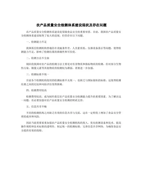 农产品质量安全检测体系建设现状及存在问题