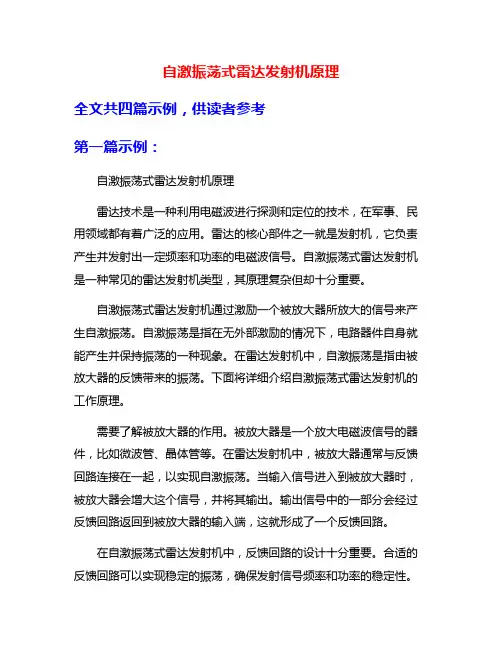 自激振荡式雷达发射机原理