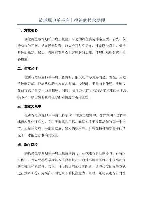 篮球原地单手肩上投篮的技术要领
