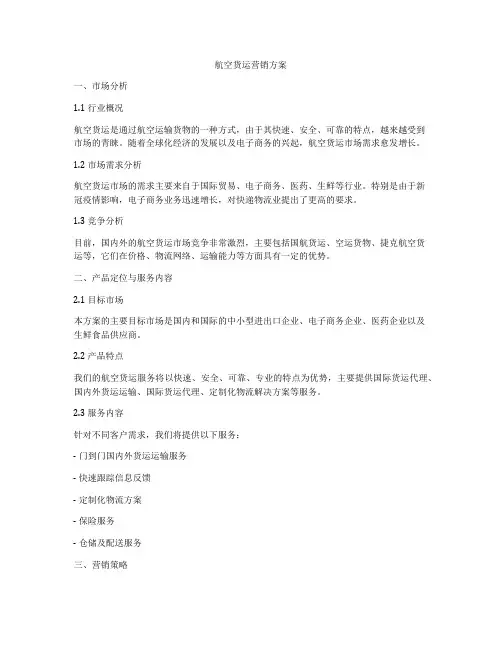航空货运营销方案