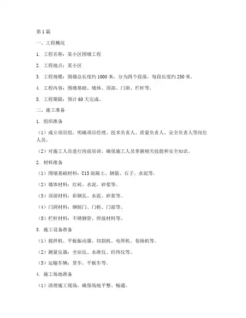围墙工程施工方案(3篇)