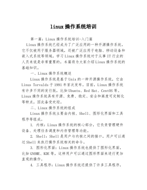 linux操作系统培训2篇