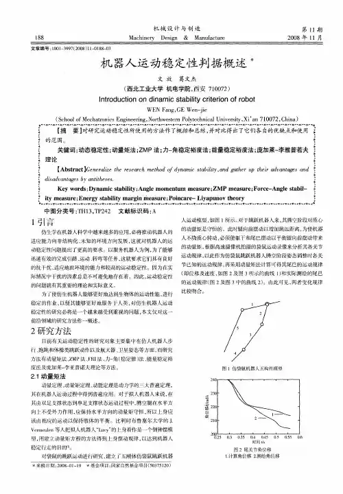 机器人运动稳定性判据概述
