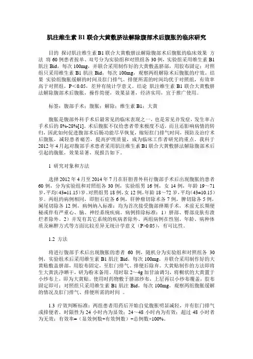 肌注维生素B1联合大黄敷脐法解除腹部术后腹胀的临床研究