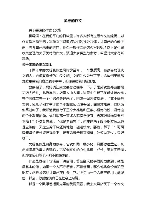 关于美德的作文10篇