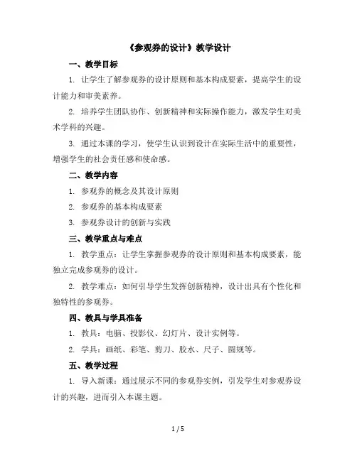 8《参观券的设计》(教学设计)2023-2024学年美术六年级上册