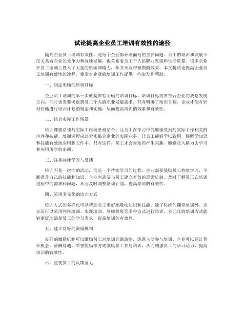 试论提高企业员工培训有效性的途径