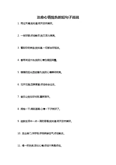 治愈心情忧伤的短句子说说