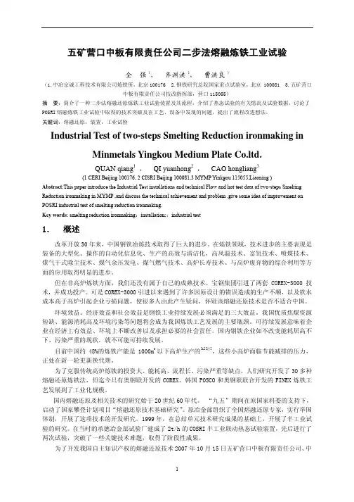 五矿营口中板有限责任公司二步法熔融炼铁工业试验
