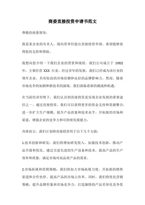 商委直接投资申请书范文