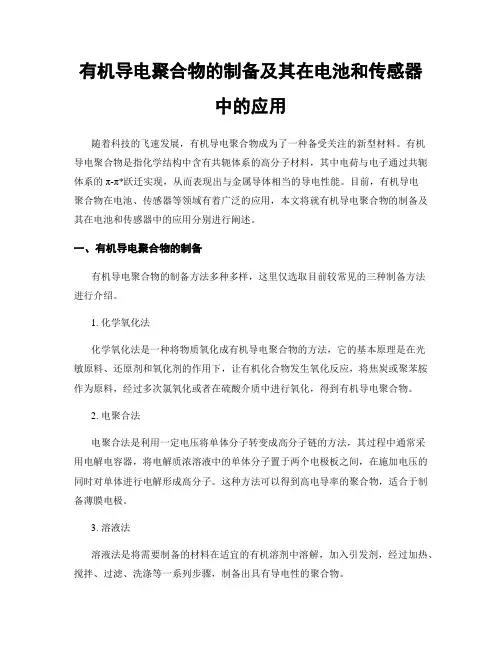 有机导电聚合物的制备及其在电池和传感器中的应用