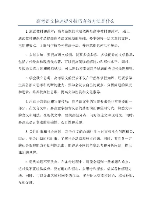 高考语文快速提分技巧有效方法是什么