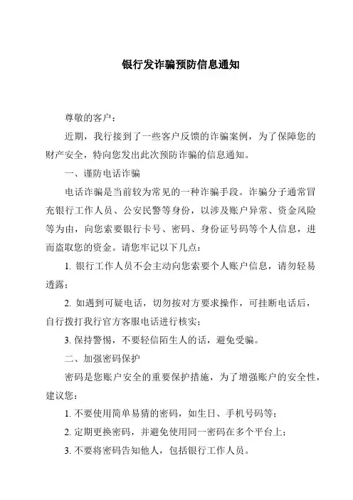 银行发诈骗预防信息通知