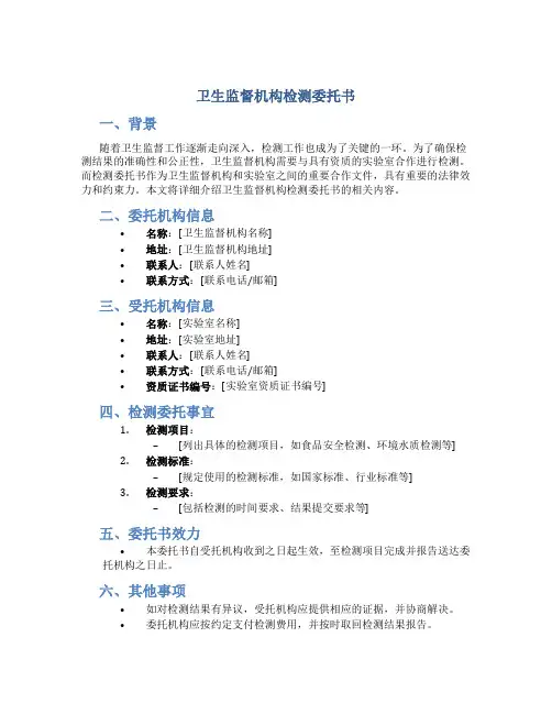 卫生监督机构检测委托书