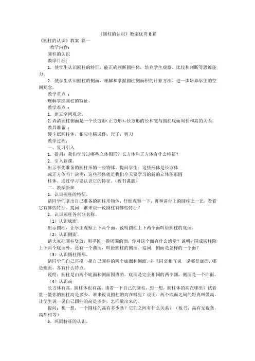 《圆柱的认识》教案优秀8篇