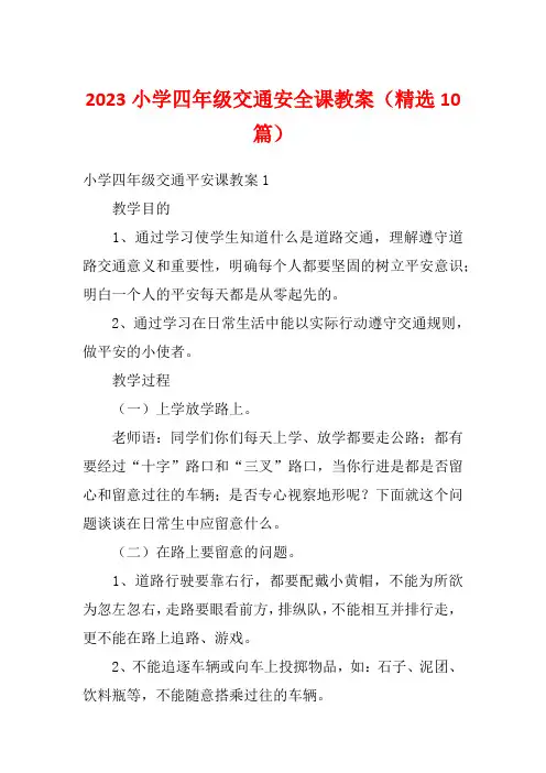 2023小学四年级交通安全课教案(精选10篇)