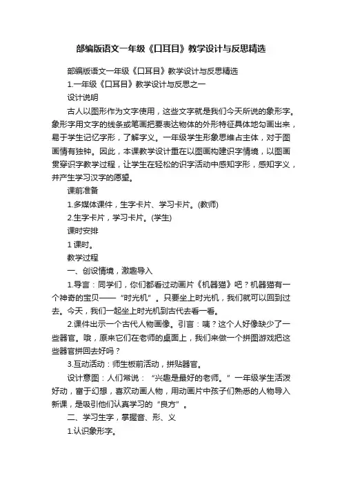 部编版语文一年级《口耳目》教学设计与反思精选