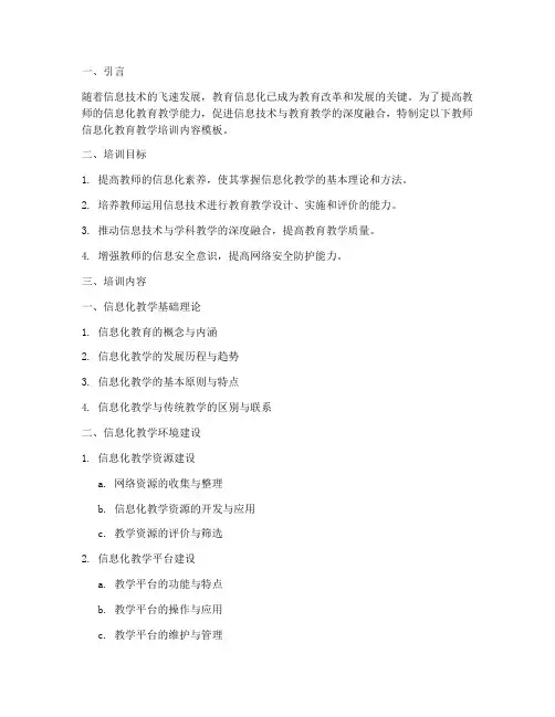 教师信息化教育教学培训内容模板
