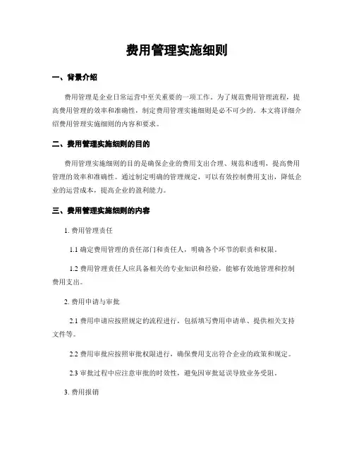 费用管理实施细则