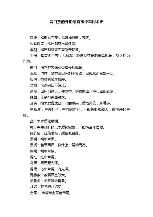 普洱茶的外形感官审评常用术语